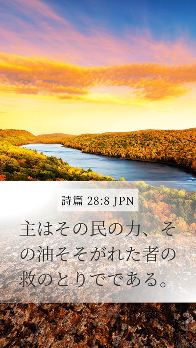 詩篇 28:8 JPN Bible Verse Image