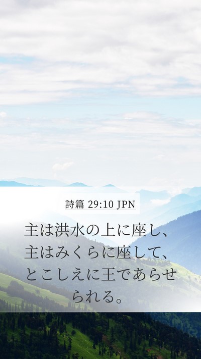 詩篇 29:10 JPN Bible Verse Image