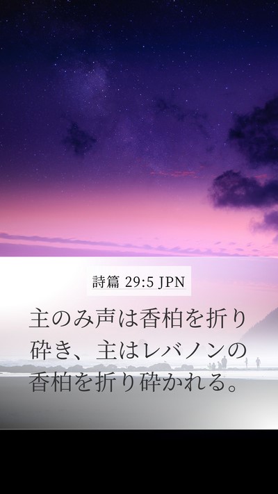 詩篇 29:5 JPN Mobile Phone Wallpaper - 主のみ声は香柏を折り砕き、主はレ - Mobile Bible Verse Wallpaper