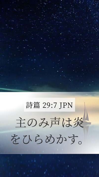 詩篇 29:7 JPN Mobile Phone Wallpaper - 主のみ声は炎をひらめかす。 - Mobile Bible Verse Wallpaper