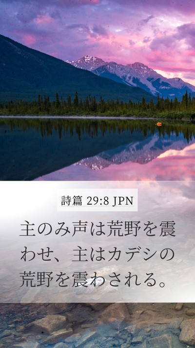 詩篇 29:8 JPN Bible Verse Image