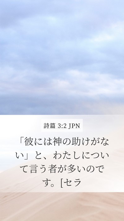 詩篇 3:2 JPN Bible Verse Image