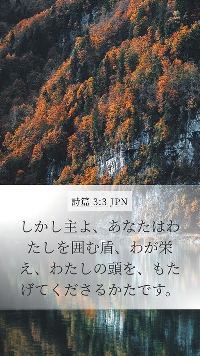 詩篇 3:3 JPN Bible Verse Image
