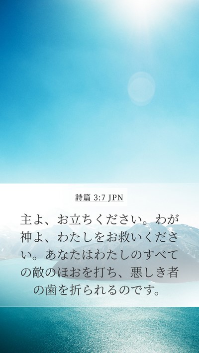 詩篇 3:7 JPN Bible Verse Image
