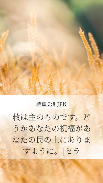 詩篇 3:8 JPN Bible Verse Image