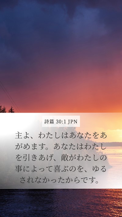 詩篇 30:1 JPN Bible Verse Image