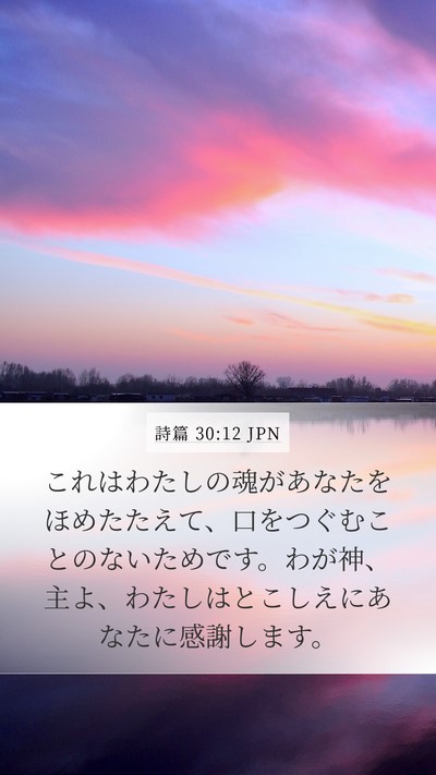 詩篇 30:12 JPN Bible Verse Image