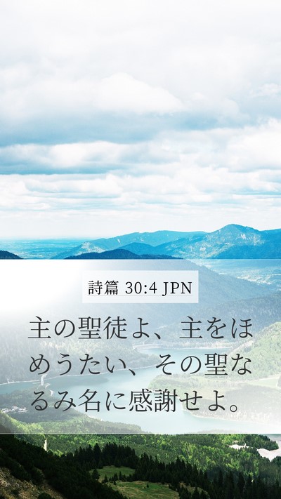 詩篇 30:4 JPN Mobile Phone Wallpaper - 主の聖徒よ、主をほめうたい、その - Mobile Bible Verse Wallpaper