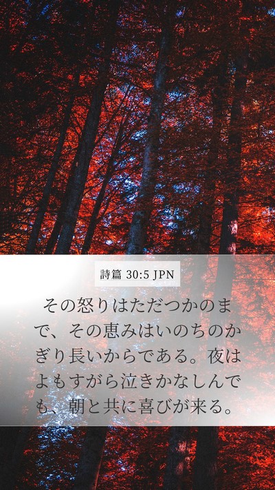 詩篇 30:5 JPN Bible Verse Image