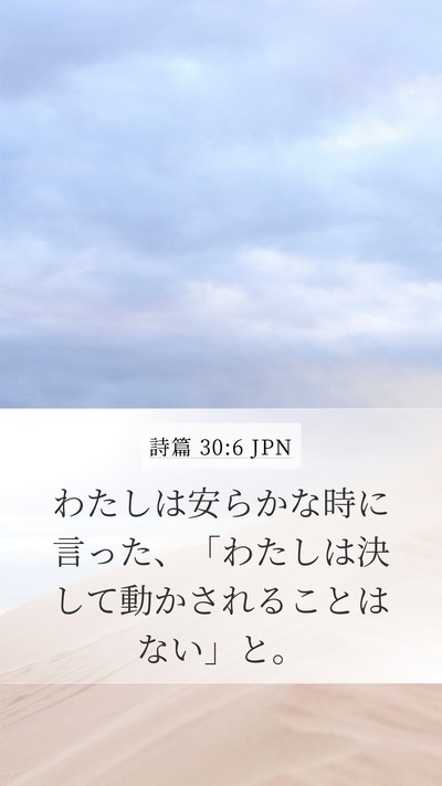 詩篇 30:6 JPN Bible Verse Image