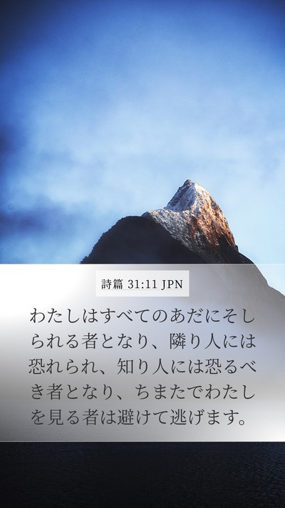 詩篇 31:11 JPN Bible Verse Image