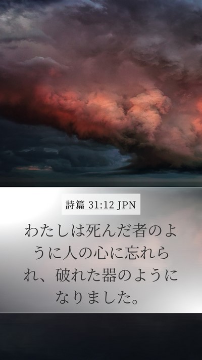 詩篇 31:12 JPN Bible Verse Image
