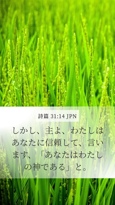 詩篇 31:14 JPN Bible Verse Image
