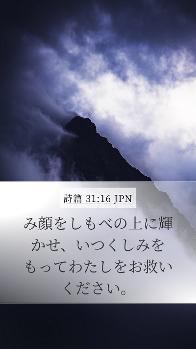 詩篇 31:16 JPN Bible Verse Image