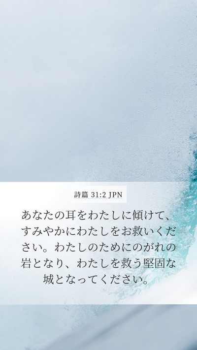詩篇 31:2 JPN Bible Verse Image
