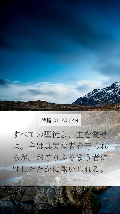 詩篇 31:23 JPN Bible Verse Image