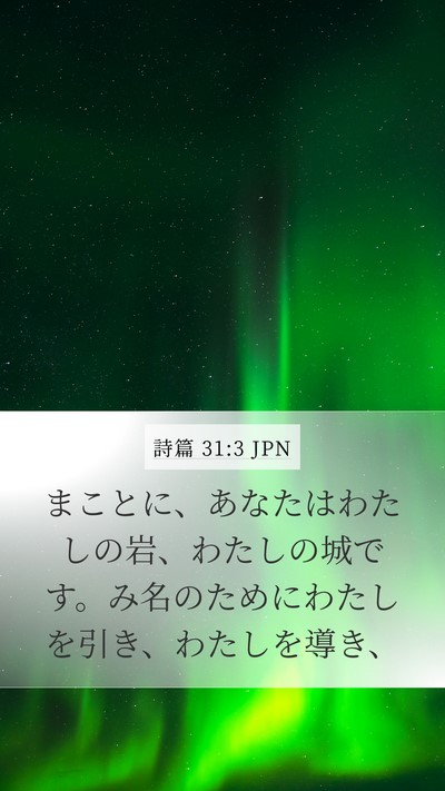 詩篇 31:3 JPN Bible Verse Image