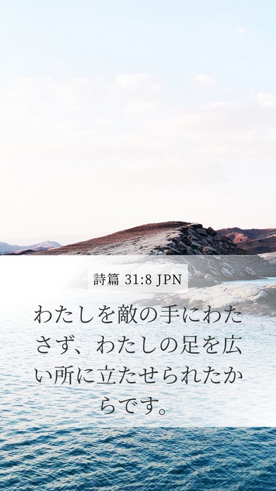 詩篇 31:8 JPN Bible Verse Image