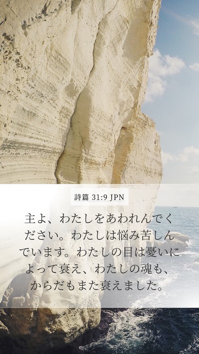 詩篇 31:9 JPN Bible Verse Image