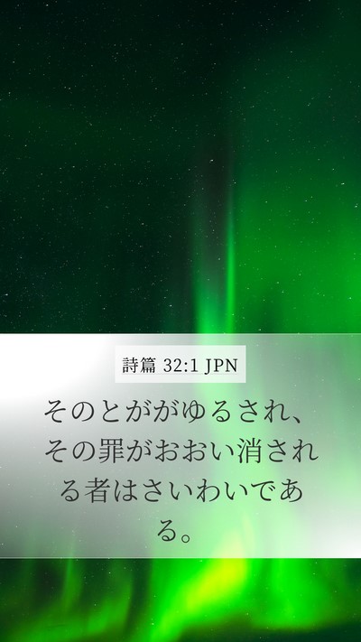 詩篇 32:1 JPN Mobile Phone Wallpaper - そのとががゆるされ、その罪がおお - Mobile Bible Verse Wallpaper