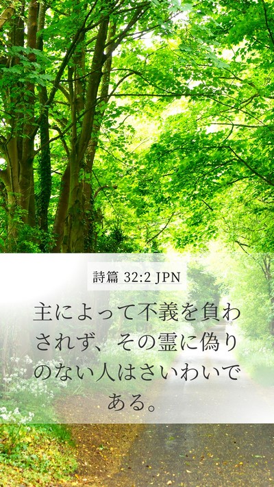 詩篇 32:2 JPN Bible Verse Image