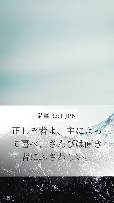 詩篇 33:1 JPN Bible Verse Image