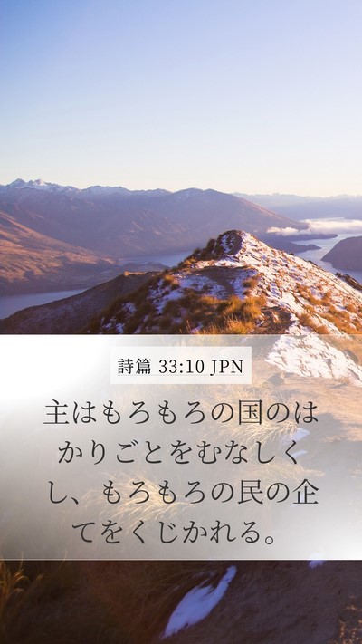 詩篇 33:10 JPN Bible Verse Image