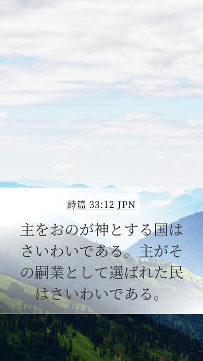 詩篇 33:12 JPN Bible Verse Image