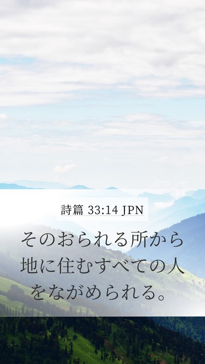 詩篇 33:14 JPN Mobile Phone Wallpaper - そのおられる所から地に住むすべて - Mobile Bible Verse Wallpaper
