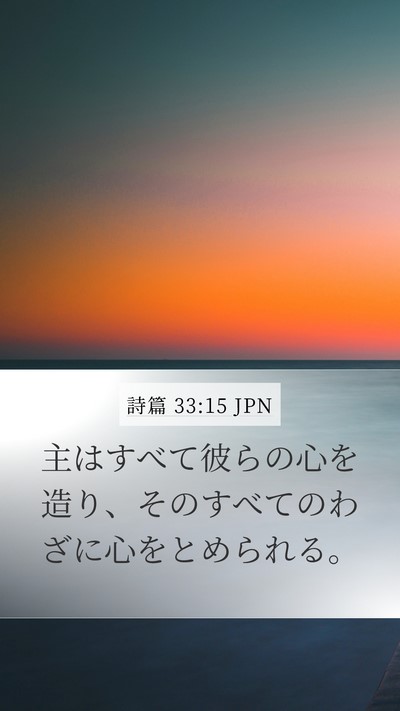 詩篇 33:15 JPN Bible Verse Image
