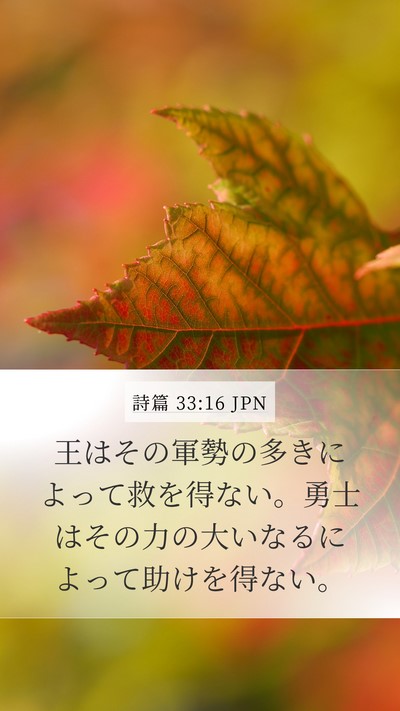 詩篇 33:16 JPN Bible Verse Image