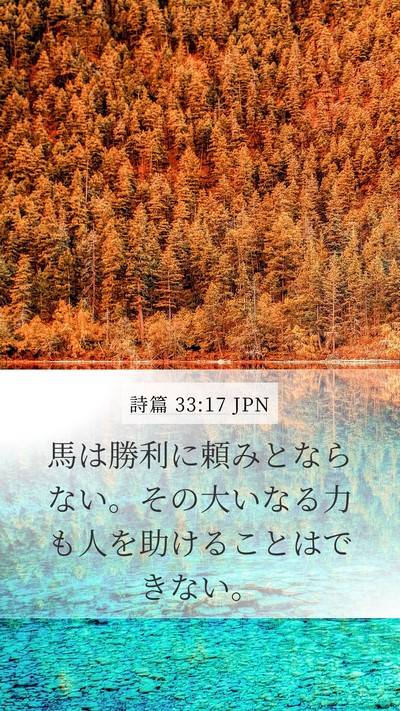 詩篇 33:17 JPN Bible Verse Image