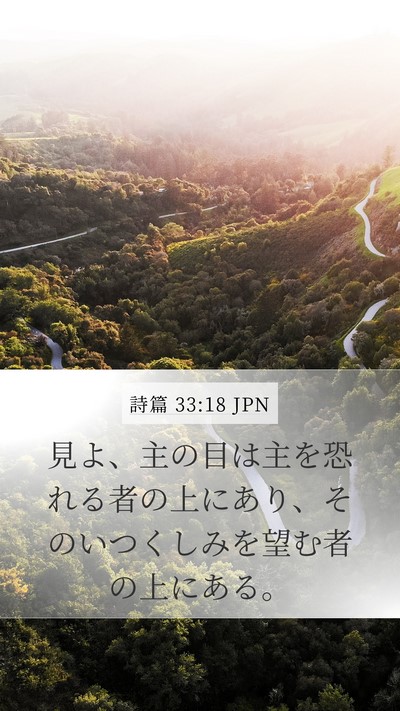 詩篇 33:18 JPN Bible Verse Image