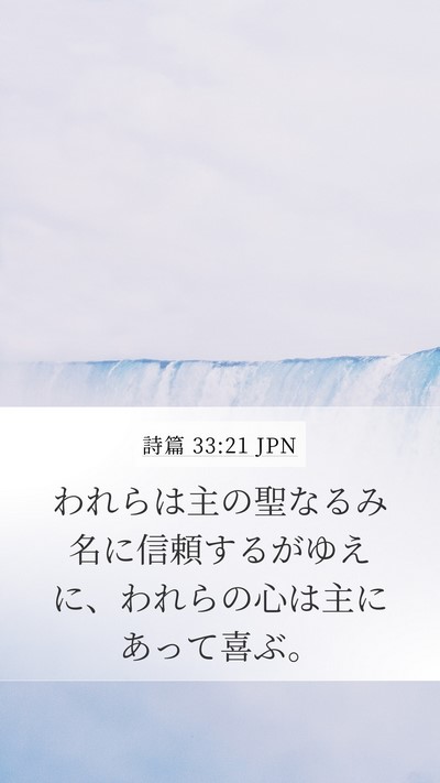 詩篇 33:21 JPN Bible Verse Image