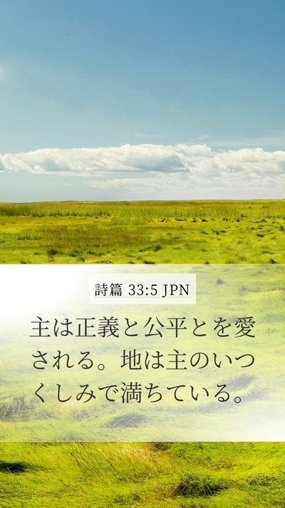 詩篇 33:5 JPN Bible Verse Image