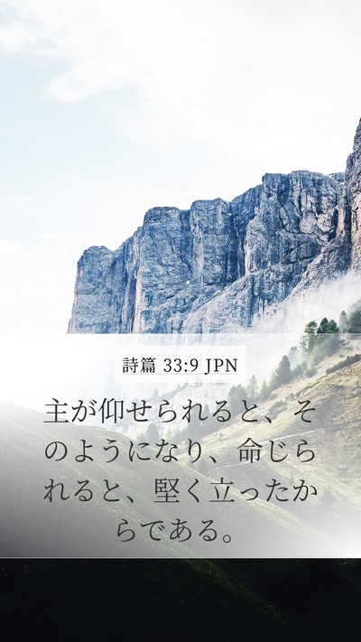 詩篇 33:9 JPN Bible Verse Image
