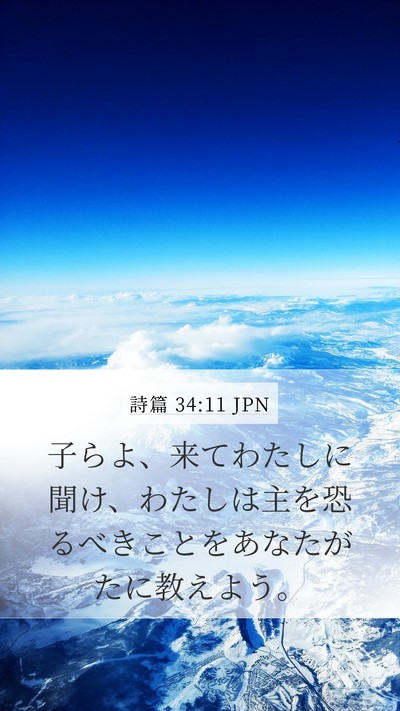 詩篇 34:11 JPN Bible Verse Image