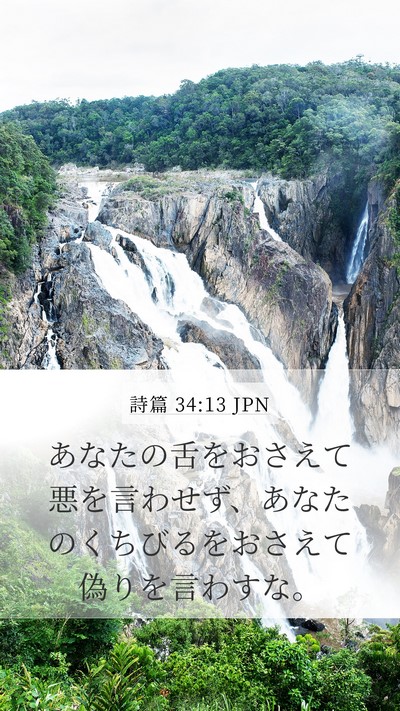 詩篇 34:13 JPN Mobile Phone Wallpaper - あなたの舌をおさえて悪を言わせず - Mobile Bible Verse Wallpaper