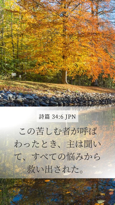 詩篇 34:6 JPN Bible Verse Image
