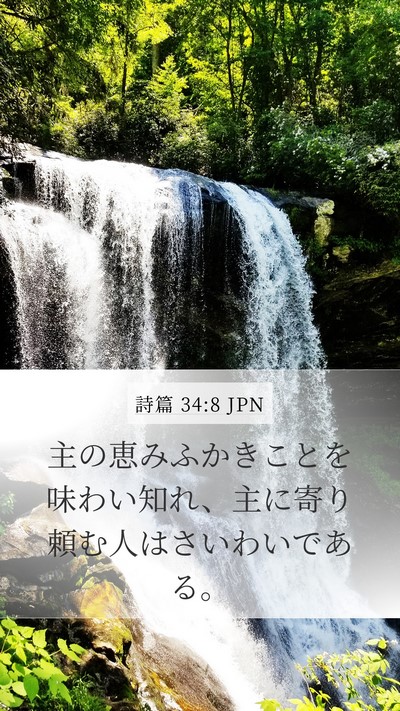 詩篇 34:8 JPN Mobile Phone Wallpaper - 主の恵みふかきことを味わい知れ、 - Mobile Bible Verse Wallpaper