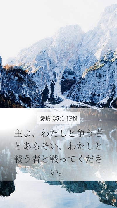 詩篇 35:1 JPN Bible Verse Image