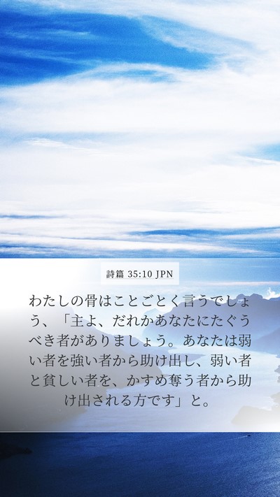 詩篇 35:10 JPN Bible Verse Image