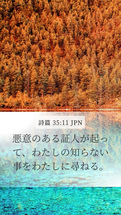詩篇 35:11 JPN Bible Verse Image