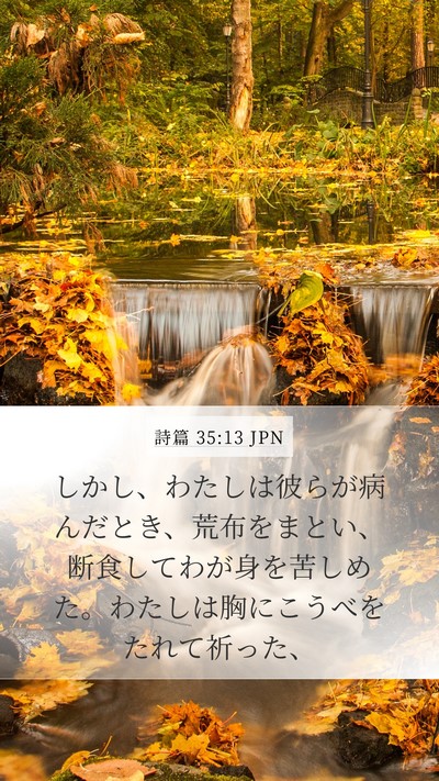 詩篇 35:13 JPN Bible Verse Image