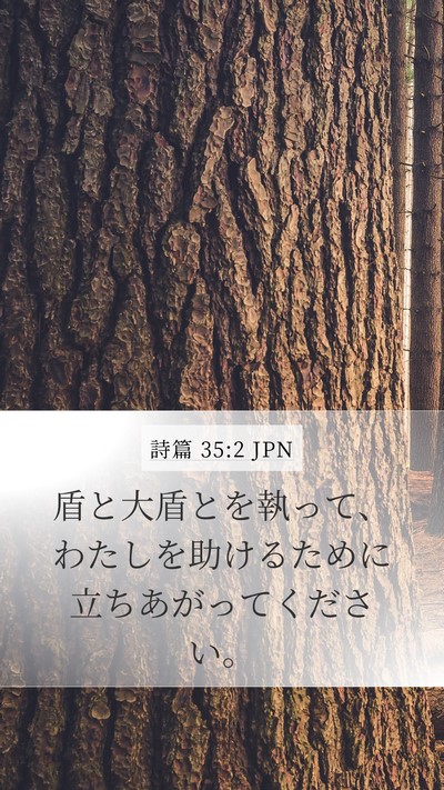 詩篇 35:2 JPN Bible Verse Image