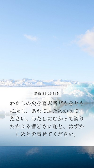 詩篇 35:26 JPN Bible Verse Image