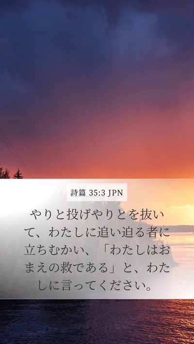 詩篇 35:3 JPN Mobile Phone Wallpaper - やりと投げやりとを抜いて、わたし - Mobile Bible Verse Wallpaper