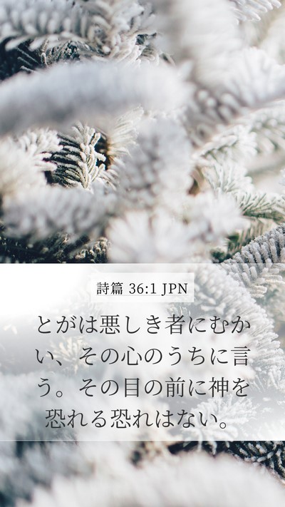 詩篇 36:1 JPN Mobile Phone Wallpaper - とがは悪しき者にむかい、その心の - Mobile Bible Verse Wallpaper
