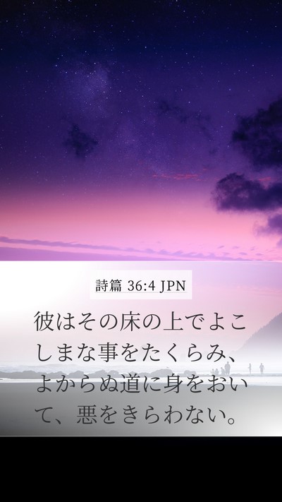 詩篇 36:4 JPN Bible Verse Image