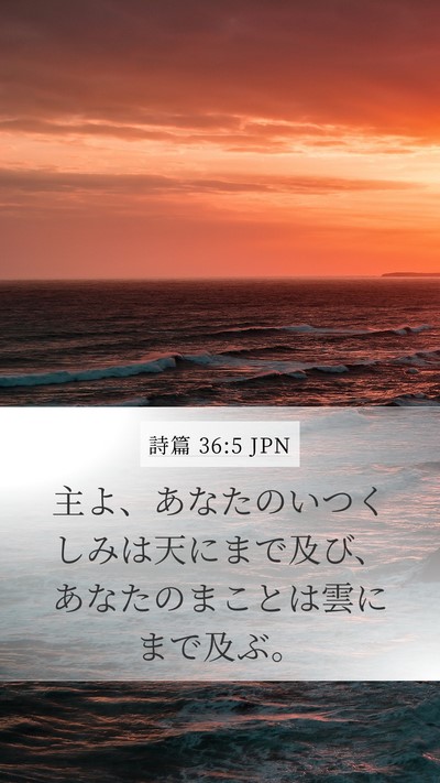 詩篇 36:5 JPN Bible Verse Image